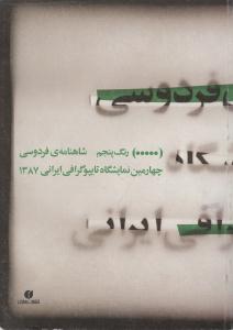 شاهنامه‌ی فردوسی، چهارمین نمایشگاه تایپوگرافی ایرانی